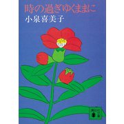 時の過ぎゆくままに（講談社） [電子書籍]