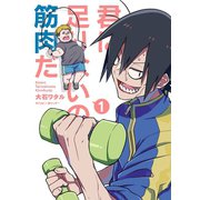 君に足りないのは筋肉だ！ 1（小学館） [電子書籍]