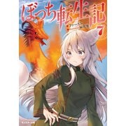 ぼっち転生記 ： 7（双葉社） [電子書籍]
