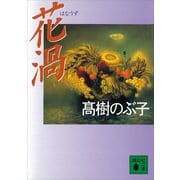 花渦（講談社） [電子書籍]