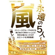 嵐 ～永遠の5人～（スタジオ・グリーン） [電子書籍]