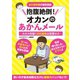 抱腹絶倒！オカンのあかんメール ～カオス炸裂！200連発の笑撃ネタ～（スタジオ・グリーン） [電子書籍]