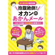 抱腹絶倒！オカンのあかんメール ～カオス炸裂！200連発の笑撃ネタ～（スタジオ・グリーン） [電子書籍]