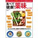 食べて健康！ 薬味レシピ（文友舎） [電子書籍]