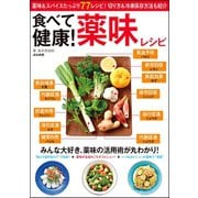 食べて健康！ 薬味レシピ（文友舎） [電子書籍]