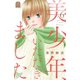 美少年、いただきました（6）（講談社） [電子書籍]