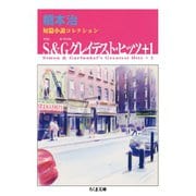 S＆Gグレイテスト・ヒッツ＋1 ──橋本治短篇小説コレクション（筑摩書房） [電子書籍]