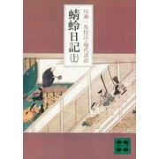 蜻蛉日記（上）（講談社） [電子書籍]