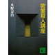 密室殺人講座（講談社） [電子書籍]
