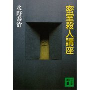 密室殺人講座（講談社） [電子書籍]