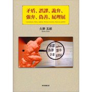 矛盾、誤謬、詭弁、強弁、偽善、屁理屈（東京図書出版） [電子書籍]