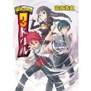 螺旋の国の3ドリル（ホビージャパン） [電子書籍]