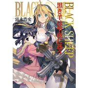 BLACK SHEEP 黒き羊は聖夜に迷う（ホビージャパン） [電子書籍]
