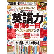 100％ムックシリーズ 完全ガイドシリーズ257 英語教材完全ガイド（晋遊舎） [電子書籍]