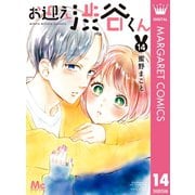 お迎え渋谷くん 14（集英社） [電子書籍]