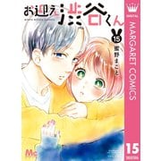 お迎え渋谷くん 15（集英社） [電子書籍]