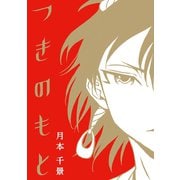 つきのもと（コルク） [電子書籍]