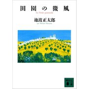 田園の微風（講談社） [電子書籍]