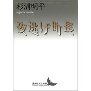夜逃げ町長（講談社） [電子書籍]