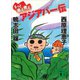 もっと煮え煮えアジアパー伝（講談社） [電子書籍]