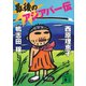 最後のアジアパー伝（講談社） [電子書籍]