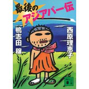 最後のアジアパー伝（講談社） [電子書籍]
