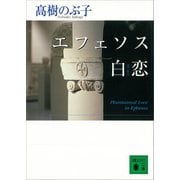 エフェソス白恋（講談社） [電子書籍]