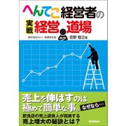 へんてこ経営者の実戦経営道場（学研） [電子書籍]