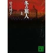 冬の旅人（上）（講談社） [電子書籍]