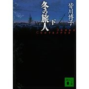 冬の旅人（下）（講談社） [電子書籍]