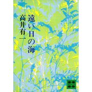 遠い日の海（講談社） [電子書籍]