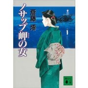 ノサップ岬の女（講談社） [電子書籍]