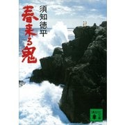 春来る鬼（講談社） [電子書籍]