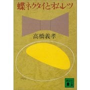 蝶ネクタイとオムレツ（講談社） [電子書籍]