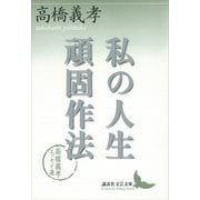 私の人生頑固作法 高橋義孝エッセイ選（講談社） [電子書籍]