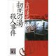 「初恋の湯」殺人事件（講談社） [電子書籍]