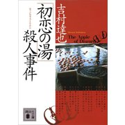 「初恋の湯」殺人事件（講談社） [電子書籍]