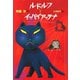 ルドルフとイッパイアッテナ（講談社） [電子書籍]