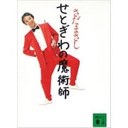 せとぎわの魔術師（講談社） [電子書籍]