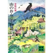 山のおんごく物語（講談社） [電子書籍]