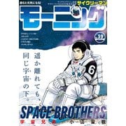 モーニング 2019年39号 （2019年8月29日発売）（講談社） [電子書籍]