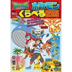 ヨドバシ Com ポケットモンスター サン ムーン ポケモンくらべる図鑑 小学館 電子書籍 通販 全品無料配達