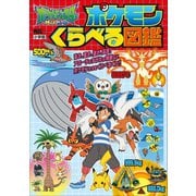 ポケットモンスター サン＆ムーン ポケモンくらべる図鑑（小学館） [電子書籍]
