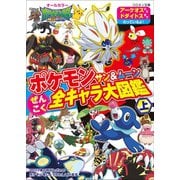 ポケモン サン＆ムーン ぜんこく全キャラ大図鑑 上（小学館） [電子書籍]