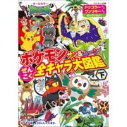 ポケモン サン＆ムーン ぜんこく全キャラ大図鑑 下（小学館） [電子書籍]