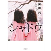 シャドウ（小学館） [電子書籍]