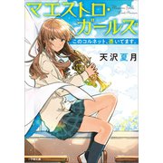 マエストロ・ガールズ このコルネット、憑いてます。（小学館） [電子書籍]