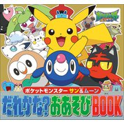 ポケットモンスター サン＆ムーン だれかな？おあそびBOOK（小学館） [電子書籍]