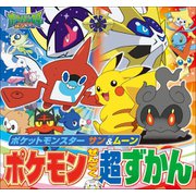 ポケットモンスター サン＆ムーン ポケモンぜんこく超ずかん（小学館） [電子書籍]