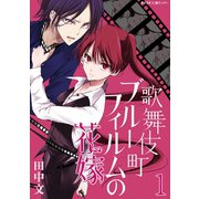 歌舞伎町ブルーフィルムの花嫁 1（小学館） [電子書籍]